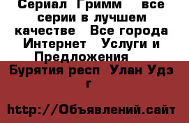 Сериал «Гримм» - все серии в лучшем качестве - Все города Интернет » Услуги и Предложения   . Бурятия респ.,Улан-Удэ г.